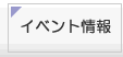 イベント情報