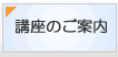 講座のご案内