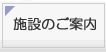 施設のご案内
