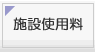 施設使用料