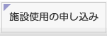 施設使用の申し込み