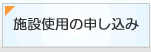 施設使用の申し込み