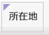 所在地