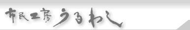 市民工房うるわし